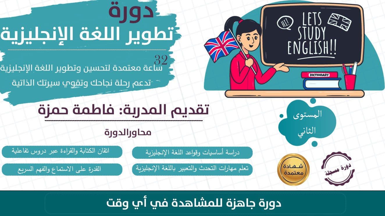 برنامج مكثف 32 ساعة معتمدة لتحسين وتطوير اللغة الإنجليزية(المستوى الثاني)