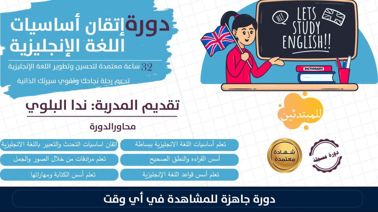 برنامج مكثف 32 ساعة معتمدة لإتقان أساسيات اللغة الإنجليزية(المستوى الأول)